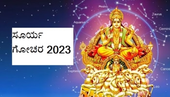 Astro Tips: ಸೂರ್ಯ-ಗುರು ಮೈತ್ರಿಯಿಂದ ಈ 3 ರಾಶಿಯವರು 8 ದಿನಗಳ ಶ್ರೀಮಂತರಾಗುತ್ತಾರೆ!