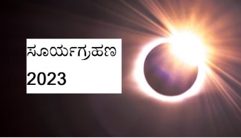 Surya Grahan: ವರ್ಷದ ಮೊದಲ ಗ್ರಹಣದಿಂದ ಈ ರಾಶಿಯವರ ಮೇಲೆ ಅಶುಭ ಪರಿಣಾಮ!    