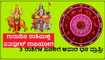 ಗುರುವಿನ ರಾಶಿಯಲ್ಲಿ ಪವರ್ಫುಲ್ ರಾಜಯೋಗ ನಿರ್ಮಾಣ, 3  ರಾಶಿಗಳ ಜನರಿಗೆ ಭಾರಿ ಧನಲಾಭದ ಜೊತೆಗೆ ಭಾಗ್ಯೋದಯದ ಯೋಗ!