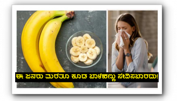 ಈ ಕಾಯಿಲೆಯಿಂದ ಬಳಲುತ್ತಿರುವವರು ಬಾಳೆಹಣ್ಣನ್ನು ಮರೆತೂ ಸೇವಿಸಬಾರದು!