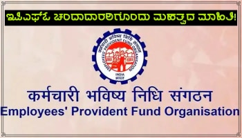 EPFO ಚಂದಾದಾರರಿಗೊಂದು ಮಹತ್ವದ ಮಾಹಿತಿ!