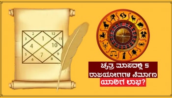 ಚೈತ್ರ ಮಾಸದಲ್ಲಿ ಎರಡೂ ಕೈಗಳಿಂದ ಸಾಕಷ್ಟು ಹಣ ಬಾಚಿಕೊಳ್ಳಲ್ಲಿದ್ದಾರೆ ಈ 4 ರಾಶಿಗಳ ಜನರು! ಕಾರಣ ಇಲ್ಲಿದೆ