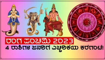 Be Alert! ರಂಗ ಪಂಚಮಿಯ ದಿನ 4 ರಾಶಿಗಳ ಸಂಕಷ್ಟ ಹೆಚ್ಚಿಸಲಿದ್ದಾರೆ ರಾಹು-ಕೇತು-ಮಂಗಳ!