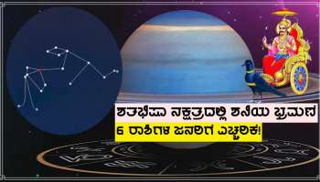 Shani Nakshatra Gochar 2023: ಶತಭಿಷಾ ನಕ್ಷತ್ರದಲ್ಲಿ ಶನಿಯ ಭ್ರಮಣೆ, ಈ ರಾಶಿಗಳ ಜನರು ಎಚ್ಚರಿಕೆಯಿಂದಿರಬೇಕು.. ಇಲ್ದಿದ್ರೆ!