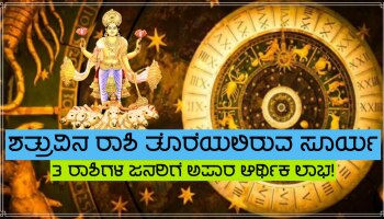 ಶೀಘ್ರದಲ್ಲಿಯೇ ಶತ್ರುವಿನ ರಾಶಿ ತೊರೆಯಲಿರುವ ಗ್ರಹಗಳ ರಾಜ, ಯಾರಿಗೆ ಲಾಭ?