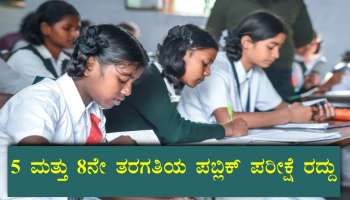 Exam Cancel : 5 ಮತ್ತು 8ನೇ ತರಗತಿಯ ಪಬ್ಲಿಕ್ ಪರೀಕ್ಷೆ ರದ್ದು : ರಾಜ್ಯ ಸರ್ಕಾರಕ್ಕೆ ಹೈಕೋರ್ಟ್ ಆದೇಶ 