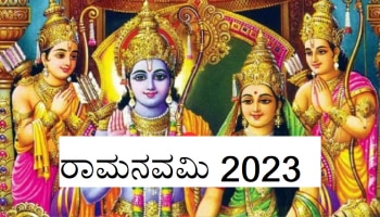 Ram Navami 2023: ರಾಮನವಮಿಯಲ್ಲಿ 5 ಅಪರೂಪದ ಕಾಕತಾಳೀಯ; ಭಕ್ತರಿಗೆ ಸಿಗಲಿದೆ ಸಂಪತ್ತಿನ ರಾಶಿ 