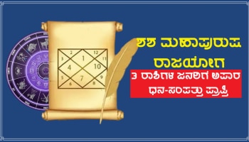 Shash Mahapurush Rajyog:  ಶನಿ ಉದಯದಿಂದ ಶಶ ಮಹಾಪುರುಷ ರಾಜಯೋಗ ನಿರ್ಮಾಣ, 3 ರಾಶಿಗಳ ಜನರಿಗೆ ಅಪಾರ ಧನ-ಸಂಪತ್ತು ಪ್ರಾಪ್ತಿ!