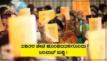 ಉಚಿತ ಪಡಿತರ ಲಾಭಾರ್ಥಿಗಳಿಗೆ ಬಂಪರ್ ಲಾಟರಿ, ಉಚಿತ ಗೋದಿ-ಅಕ್ಕಿಯ ಜೊತೆಗೆ ಇದನ್ನು ಮನೆಗೆ ಕೊಂಡೊಯ್ಯಿರಿ!