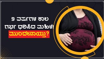 Weird News: 9 ತಿಂಗಳು ಅಲ್ಲ 9 ವರ್ಷಗಳವರೆಗೆ ಗರ್ಭ ಧರಿಸಿದ ಮಹಿಳೆ, ನಂತರ ಆಗಿದ್ದೇನು ನೀವೇ ಓದಿ!