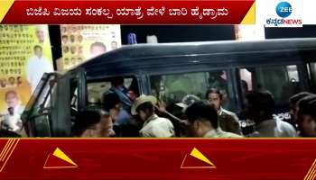 Huge high drama during BJP Vijaya Sankalpa Yatra