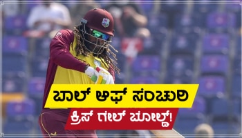 Watch: ಕಕ್ಕಾಬಿಕ್ಕಿಯಾಗಿ ನೋಡುತ್ತ ನಿಂತ ಕ್ರಿಸ್ ಗೇಲ್, ವಿಕೆಟ್ ಚಿಣಿ ಹಾರಿಸಿಕೊಂಡು ಹೋದ Ball Of Century!