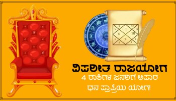 Vipareet Rajyog: ನಾಳೆ ವಿಪರೀತ ರಾಜಯೋಗ ನಿರ್ಮಾಣ, 4 ರಾಶಿಗಳ ಜನರಿಗೆ ಅಪಾರ ಧನ ಪ್ರಾಪ್ತಿಯ ಯೋಗ!