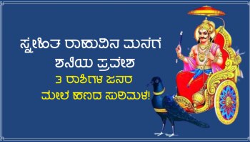 ತನ್ನ ಸ್ನೇಹಿತನ ನಕ್ಷತ್ರಕ್ಕೆ ಶನಿಯ ಪ್ರವೇಶ, 3 ರಾಶಿಗಳ ಜನರಿಗೆ ಅಪಾರ ಧನ-ಸಂಪತ್ತು-ಘನತೆ-ಗೌರವ ಪ್ರಾಪ್ತಿ!