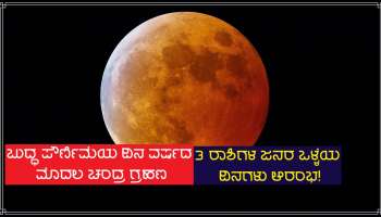 Buddha Purnima ದಿನ ವರ್ಷದ ಮೊದಲ ಚಂದ್ರ ಗ್ರಹಣ, ಈ ರಾಶಿಗಳ ಜನರ ಒಳ್ಳೆಯ ದಿನಗಳು ಆರಂಭ, ಪ್ರತಿ ಕ್ಷೇತ್ರದಲ್ಲಿ ಯಶಸ್ಸಿನ ಯೋಗ!