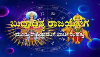 ಇನ್ನೆರಡು ದಿನಗಳಲ್ಲಿ ಮೀನ ರಾಶಿಯಲ್ಲಿ ನಿರ್ಮಾಣಗೊಳ್ಳಲಿದೆ ಬುಧಾದಿತ್ಯ ರಾಜಯೋಗ: ಈ ರಾಶಿಯವರಿಗೆ ಸಂಪತ್ತಿನ ಸುರಿಮಳೆ 