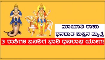 ಮಂಗಳನ ಮನೆಯಲ್ಲಿ ಮಾಯಾವಿ ರಾಹು-ಧನದಾತ ಶುಕ್ರನ ಮೈತ್ರಿ, 3 ರಾಶಿಗಳ ಜನರಿಗೆ ಧನಲಾಭದ ಜೊತೆಗೆ ಉನ್ನತಿ ಪ್ರಾಪ್ತಿ!