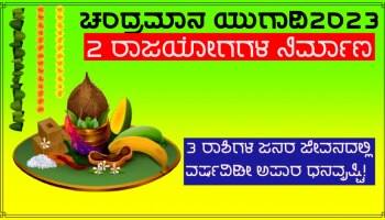 Ugadi 2023: 2 ರಾಜಯೋಗಗಳಿಂದ ಈ ಬಾರಿಯ ಚಂದ್ರಮಾನ ಯುಗಾದಿಯ ಆರಂಭ, ಈ ಜನರ ಜೀವನದಲ್ಲಿ ಅಪಾರ ಹಣ ಹರಿದುಬರಲಿದೆ!