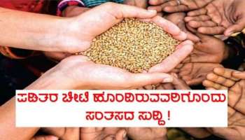 ಪಡಿತರ ಚೀಟಿದಾರರಿಗೆ ಗುಡ್ ನ್ಯೂಸ್: ಪಡಿತರ ತೂಕದಲ್ಲಿನ ವಂಚನೆಗೆ ಕಡಿವಾಣ ಹಾಕಲು ಸರ್ಕಾರದ ನ್ಯೂ ಪ್ಲಾನ್ 