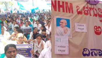 ́Health Department Employees Protest: 30ನೇ ದಿನಕ್ಕೆ ಕಾಲಿಟ್ಟ ಒಳಗುತ್ತಿಗೆ ಆರೋಗ್ಯ ಸಿಬ್ಬಂದಿಗಳ ಮುಷ್ಕರʼ