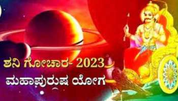 ಶನಿ ಉದಯದಿಂದ ನಿರ್ಮಾಣಗೊಂಡಿದೆ ಶುಭಕರ &#039;ಶಶ ಮಹಾಪುರುಷ ರಾಜಯೋಗ&#039;: ಈ ರಾಶಿಯವರಿಗೆ ಖುಲಾಯಿಸಲಿದೆ ಅದೃಷ್ಟ 