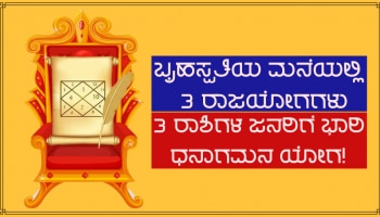 ಹನ್ನೆರಡು ವರ್ಷಗಳ ಬಳಿಕ ಗುರುವಿನ ಮನೆಯಲ್ಲಿ 3 ರಾಜಯೋಗಗಳ ನಿರ್ಮಾಣ, ಈ ಜನರಿಗೆ ಆಕಸ್ಮಿಕ ಧನಲಾಭದ ಭಾಗ್ಯ!