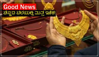 Gold Silver Price: ಇಂದು ಸಂಜೆಯೊಳಗೆ ಚಿನ್ನ ಖರೀದಿಸಿದರೆ ನೀವು 10 ಗ್ರಾಂ.ಗೆ ಕೇವಲ ಇಷ್ಟೇ ಹಣ ಪಾವತಿಸಬೇಕು!