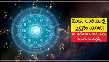 ಶೀಘ್ರದಲ್ಲೇ ಬೃಹಸ್ಪತಿಯ ಮನೆಯಲ್ಲಿ &#039;ಪವರ್ಫುಲ್ ತ್ರಿಗ್ರಹಿ ಯೋಗ&#039; ನಿರ್ಮಾಣ 3 ಜಾತಕದವರ ಮೇಲೆ ಅಪಾರ ಧನವೃಷ್ಟಿ!