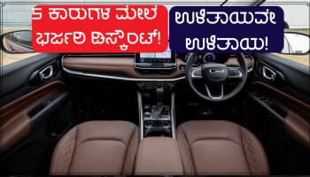 Big Discount On SUVs: ಕಾರು ಖರೀದಿಗೆ ಬೆಸ್ಟ್ ಟೈಮ್ ಇದು! 5 ಕಾರುಗಳ ಮೇಲೆ ಭರ್ಜರಿ 3 ಲಕ್ಷ ರೂ.ಗಳ ರಿಯಾಯಿತಿ!