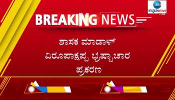 Madal Virupakshappa case in supreme court 