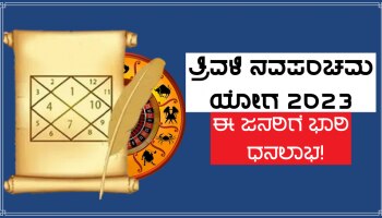 Auspicious Navpancham Yog: 30 ವರ್ಷಗಳ ಬಳಿಕ ತ್ರಿವಳಿ &#039;ನವಪಂಚಮ ಯೋಗ&#039; ನಿರ್ಮಾಣ, 3 ರಾಶಿಗಳ ಜನರು ಎರಡೂ ಕೈಗಳಿಂದ ಹಣ ಬಾಚಿಕೊಳ್ಳಲಿದ್ದಾರೆ!