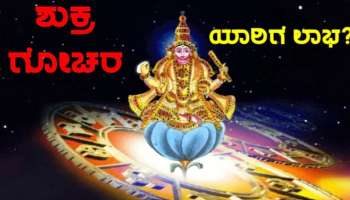 ಮೇಷ ರಾಶಿಯಲ್ಲಿ ಶುಕ್ರನ ಗೋಚಾರದಿಂದ ಮಾಲವ್ಯ ರಾಜಯೋಗ: ಈ ರಾಶಿಯವರಿಗೆ ತುಂಬಾ ಶುಭ 