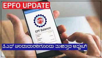 Provident Fund ನಲ್ಲಿ ನೀವೂ ಹಣ ಹೂಡಿಕೆ ಮಾಡುತ್ತೀರಾ? ಇಲ್ಲಿದೆ ಮಹತ್ವದ ಅಪ್ಡೇಟ್!