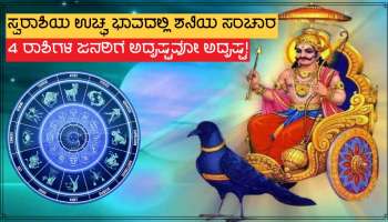 Powerful Shani In Aquarius: ಶೀಘ್ರದಲ್ಲೇ ಸ್ವರಾಶಿಯಲ್ಲಿ ಶನಿಯ ಉಚ್ಛ ಭಾವ ಸಂಚಾರ ಆರಂಭ, 4 ರಾಶಿಗಳ ಜನರಿಗೆ ಅದೃಷ್ಟವೋ ಅದೃಷ್ಟ!