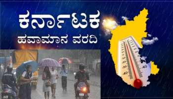 Bengaluru Weather: ಇಂದಿನಿಂದ ನಾಲ್ಕು ದಿನ ರಾಜ್ಯದ ಹಲವು ಭಾಗಗಳಲ್ಲಿ ಗುಡುಗು ಸಹಿತ ಮಳೆ ಸಾಧ್ಯತೆ 