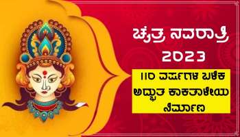 Chaitra Navratri 2023: 110 ವರ್ಷಗಳ ಬಳಿಕ ಅದ್ಭುತ ಕಾಕತಾಳೀಯ ನಿರ್ಮಾಣ, ತಾಯಿ ದುರ್ಗೆಯ ಕೃಪೆಯಿಂದ ಅಪಾರ ಸುಖ-ಸಮೃದ್ಧಿ!