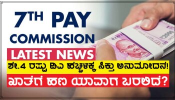 7th Pay Commission: ಶೇ.4 ರಷ್ಟು ತುಟ್ಟಿಭತ್ಯೆ ಹೆಚ್ಚಳಕ್ಕೆ ಸಿಕ್ತು ಅನುಮೋದನೆ! ಸರ್ಕಾರಿ ನೌಕರರಿಗೆ ಗ್ಯಾರಂಟಿ ಸಿಗಲಿದೆ ಶೇ.42 ರಷ್ಟು ಡಿಎ!