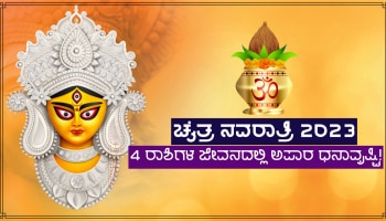 Chaitra Navratri 2023: 9 ದಿನಗಳ ಕಾಲ 4 ರಾಶಿಗಳ ಜನರ ಮೇಲೆ ದೇವಿ ದುರ್ಗೆಯ ವಿಶೇಷ ಕೃಪಾವೃಷ್ಟಿ, ಭಾರಿ ಧನವೃಷ್ಟಿಯ ಯೋಗ!