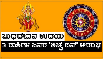 March 27 ರಂದು ಗ್ರಹಗಳ ರಾಜಕುಮಾರನ ಉದಯ, 3 ರಾಶಿಗಳ ಜನರಿಗೆ ಅಪಾರ ಧನಪ್ರಾಪ್ತಿ!