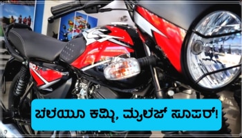 Cheapest And Excellent Mileage Bikes: ಈ ಅಗ್ಗದ ಬೈಕ್ ಗಳು ಅತಿ ಹೆಚ್ಚು ಮೈಲೆಜ್ ನೀಡುತ್ತವೆ, ಇವುಗಳ ಆರಂಭಿಕ ಬೆಲೆ 54,000 ರೂ. ಮಾತ್ರ!