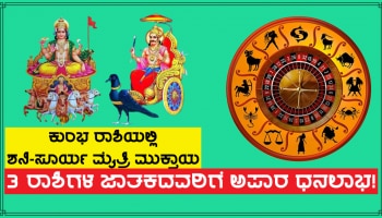 ಸೂರ್ಯ-ಶನಿ ಮೈತ್ರಿ ಅಂತ್ಯ, ಈ ರಾಶಿಗಳ ಜನರ ಒಳ್ಳೆಯ ದಿನಗಳು ಆರಂಭ, ಅಪಾರ ಧನಾಗಮನದ ಯೋಗ!