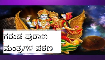 Garud Puran: ಗರುಡ ಪುರಾಣದ ಈ ಮಂತ್ರಗಳಿಂದ ಆರ್ಥಿಕ ಬಿಕ್ಕಟ್ಟು ನಿವಾರಣೆ