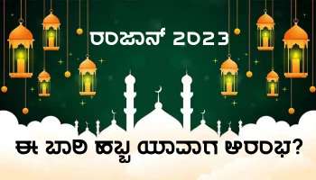 Ramadan 2023: ರಂಜಾನ್ ತಿಂಗಳು ಯಾವಾಗ ಆರಂಭ, ರೋಜಾ ಎಂದಿನಿಂದ ಆರಂಭ?