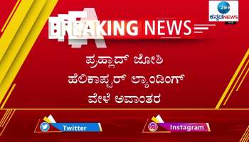 Pralhad Joshi helicopter landing got problem in vijayapura