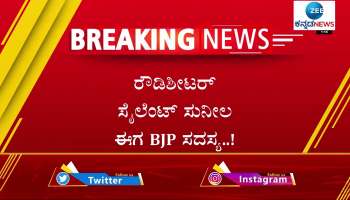 Rowdy Sheeter Silent Sunila got bjp member sheet 