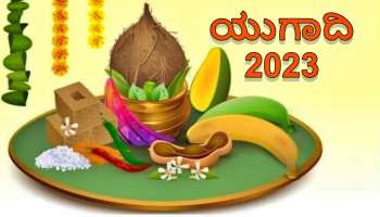 Ugadi 2023: ಈ ರಾಶಿಯವರ ಬಾಳಲ್ಲಿ ಅದೃಷ್ಟ ಹೊತ್ತು ಬರಲಿದೆ ಯುಗಾದಿ, ಮುಟ್ಟಿದ್ದೆಲ್ಲ ಚಿನ್ನವಾಗುವ ವರ್ಷ 