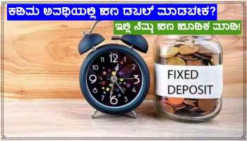 Bank ನಲ್ಲಿ FD ಖಾತೆ ಹೊಂದಿದವರಿಗೊಂದು ಭಾರಿ ಗುಡ್ ನ್ಯೂಸ್, ಅತಿ ಕಡಿಮೆ ಅವಧಿಯಲ್ಲಿ ನಿಮ್ಮ ಹಣ ಡಬಲ್!