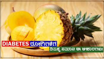 ಮಧುಮೇಹ ರೋಗಿಗಳಿಗೆ ವಿಷಕ್ಕೆ ಸಮಾನ ಈ 5 ಪದಾರ್ಥಗಳು, ಸಕ್ಕರೆ ಮಟ್ಟ ಬೂಮ್ ಅಂತ ಹೆಚ್ಚಾಗುತ್ತೆ ಸ್ವಾಮಿ!