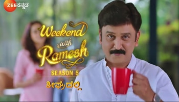 weekend with Ramesh season 5: ಮಾ.25 ರಿಂದ ಆರಂಭಗೊಳ್ಳಲಿದೆ &#039;ವೀಕೆಂಡ್‌ ವಿತ್‌ ರಮೇಶ್‌ʼ ಸೀಸನ್‌ 5&#039;