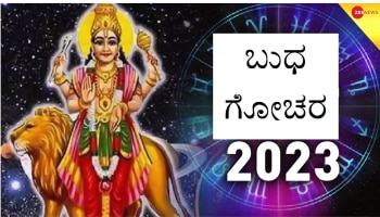 Budh Gochar 2023: ಬುಧನಿಂದ ರಾಜಯೋಗ, ಈ 3 ರಾಶಿಯವರಿಗೆ ಅದೃಷ್ಟದ ಜೊತೆಗೆ ಧನಲಾಭ!